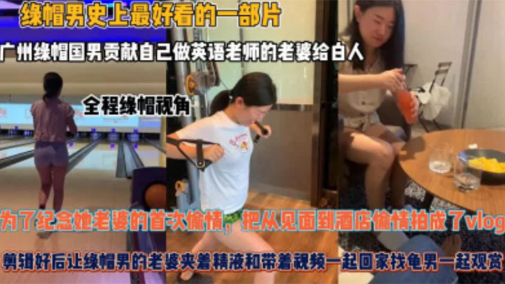 夫妻贡献自己做英语老师的老婆给白人为了纪念她老婆.的首次偷情把从见面到酒店偷情拍成了vlog封面
