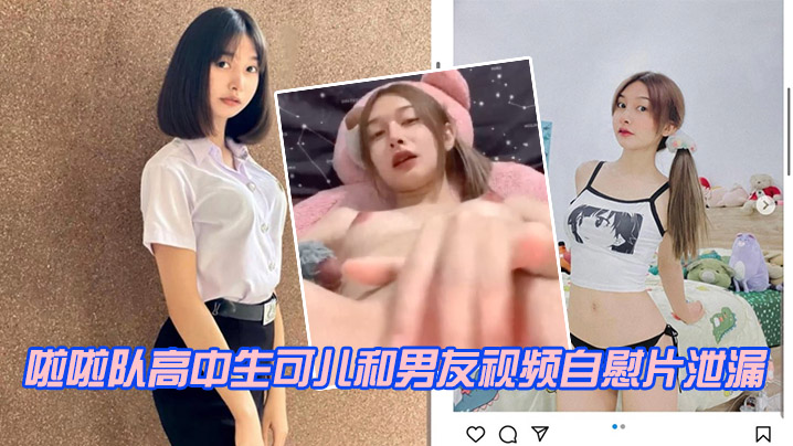 啦啦队高中生可儿和男友视频自慰片泄漏.封面