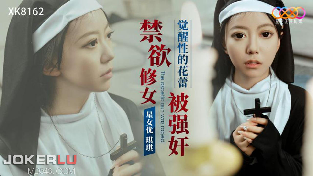 琪琪禁欲修女被强奸_觉醒性的花蕾.封面