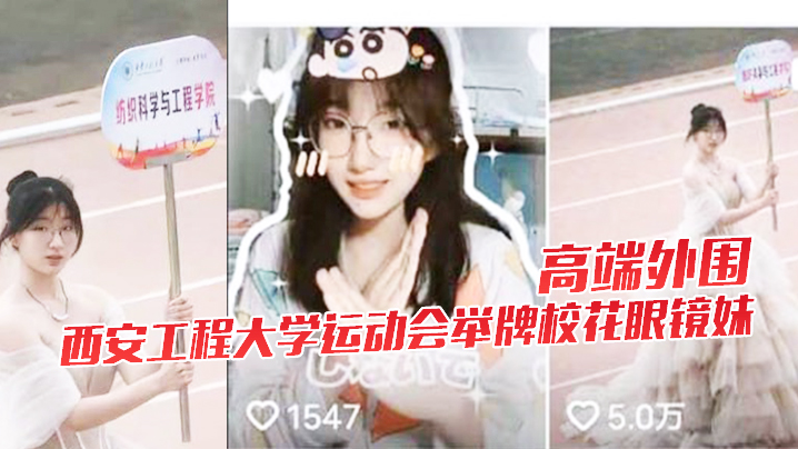 高端外围西安工程大学运动会举牌校花眼镜妹下海视频.流出封面