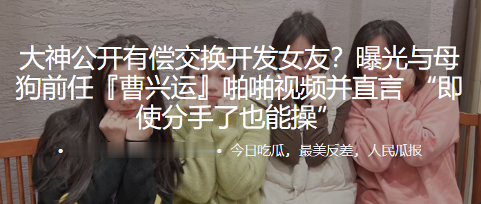 公开有偿交换开发女友曝光与母狗前任曹兴运啪啪视频.并直言即使分手了也能操封面