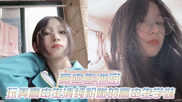 高中生泄密出差重庆玩弄高中生清纯粉嫩的高中生学妹.白皙的屁股真适合后入封面