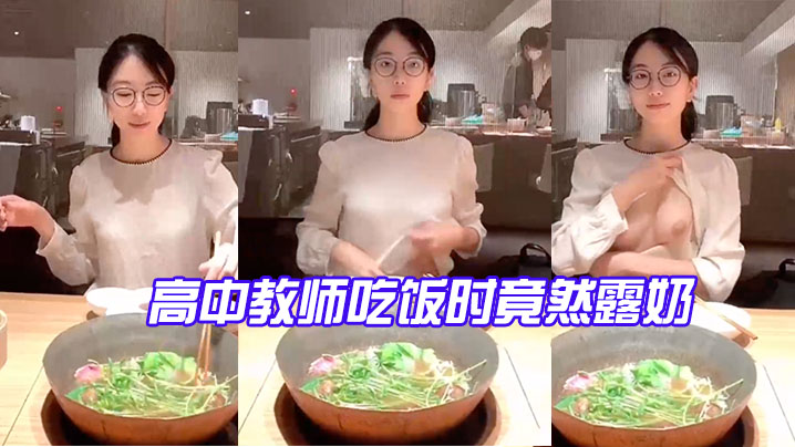高中教.师吃饭.时竟然露.奶_反差.点大太.骚了.封面