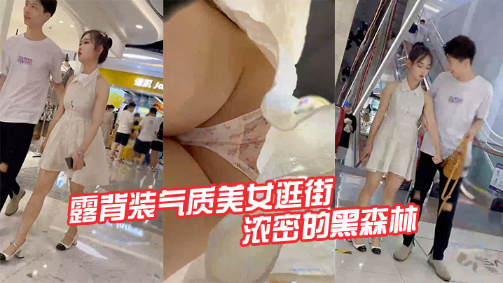 露背装气质美女逛街半透明的内内路出浓密的黑森林.封面