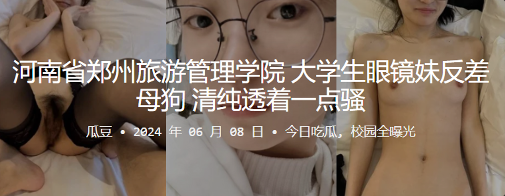 河南省郑州旅游管理学院大学生眼镜妹反差母狗清纯透.着一点骚封面