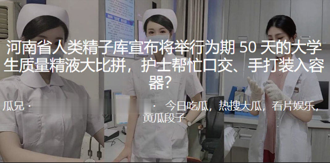 河南省人类精子库宣布将举行为期50天的大学生质量.精液大比拼护士帮忙口交手打装入容器封面