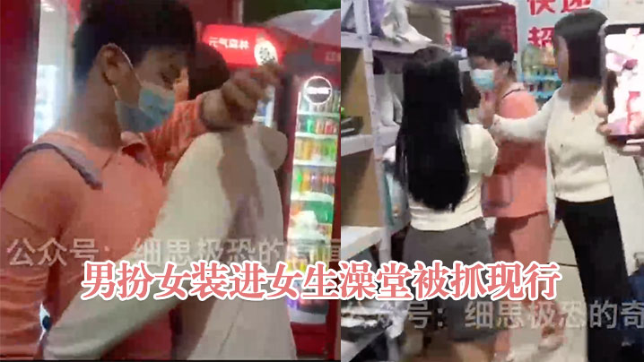 河南郑州大学男子男扮女装进女生澡堂被抓现行男子被.抓现场女生们大声呵斥照片删掉封面