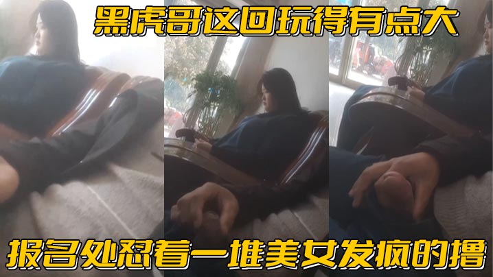 黑虎哥这回玩得有点大_报名处怼着一堆美女发疯的撸.精彩封面