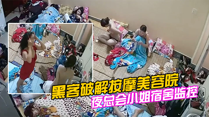黑客破解按摩美容院夜总会小姐宿舍监控偷拍私密生活.常更衣封面