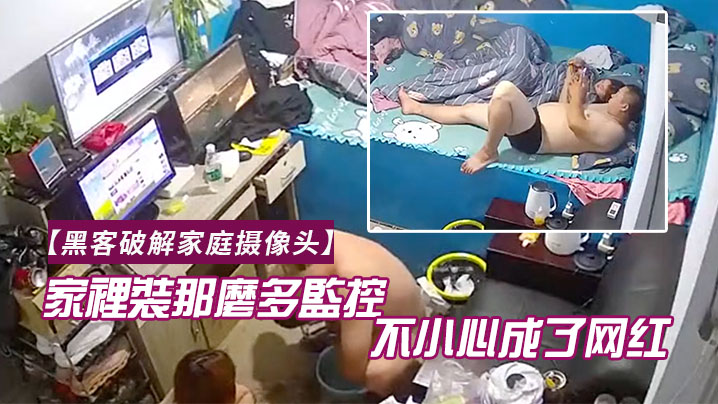 黑客破解家庭摄像头家裡裝那麼多監控幹啥一不小心成.了网红老哥知道了会有啥感想封面