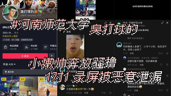 河南师范大学抖音臭打球的小嫩帅奔放骚撸1对1录屏.被恶意泄漏封面