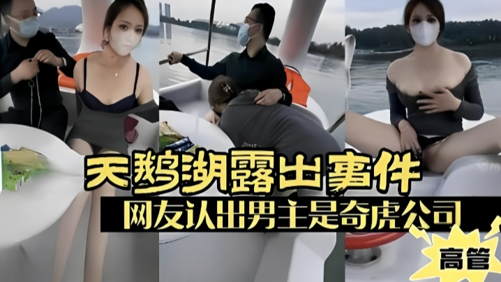 露出少妇广州天鹅湖露出事件网友认出男主是奇虎公司.高管封面