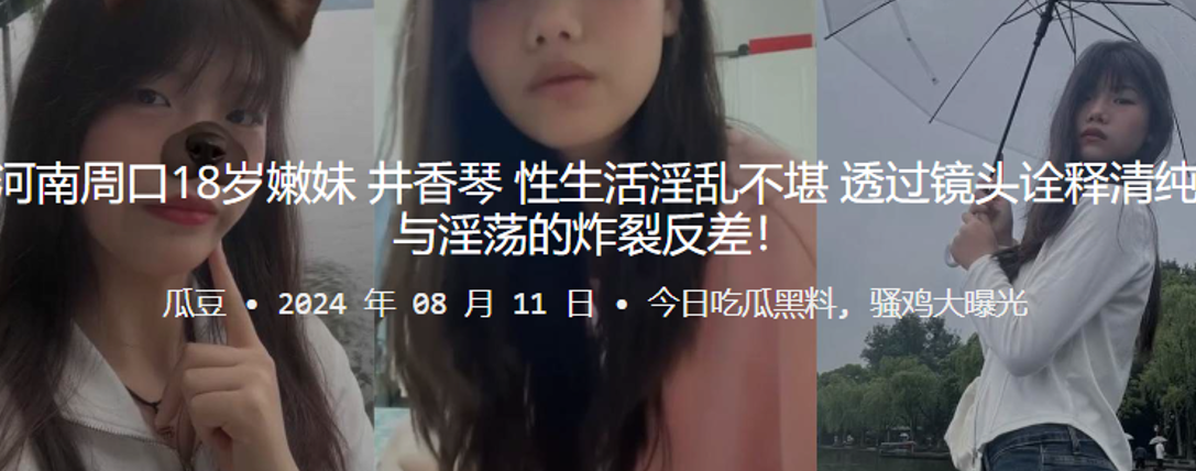 河南周口18岁嫩妹井香琴性生活淫乱不堪透过镜头诠.释清纯与淫荡的炸裂反差封面