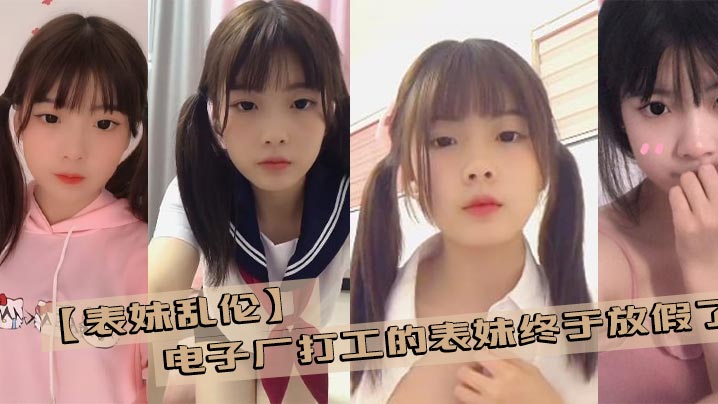 乱伦表妹电子厂打工的表妹终于放假了带她去商场买几.件衣服在更衣室看见她完美的身材没忍住封面