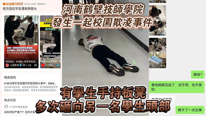 河南鹤壁技师学院发生一起校园欺凌事件有学生手持板.凳多次砸向另一名学生头部封面