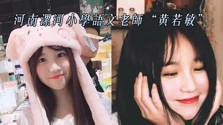 河南漯河小学语文老师黄若敏与前任性爱不雅视频惨遭.曝光流出0封面