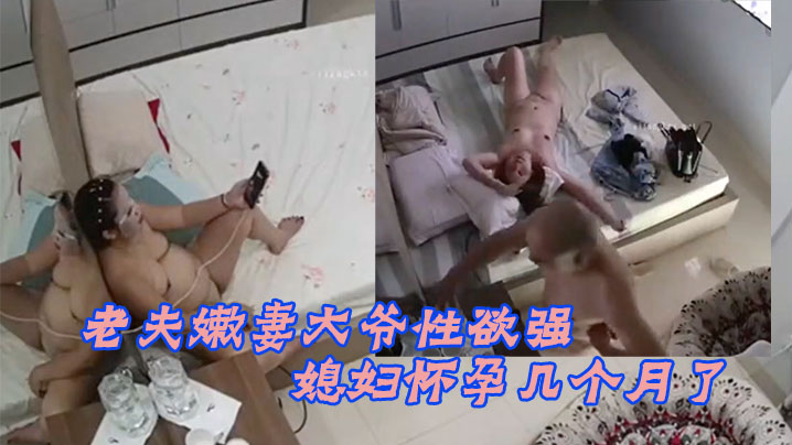 黑客破解家庭摄像头老夫嫩妻大爷性欲强媳妇怀孕几个.月了还敢各种姿势啪啪封面