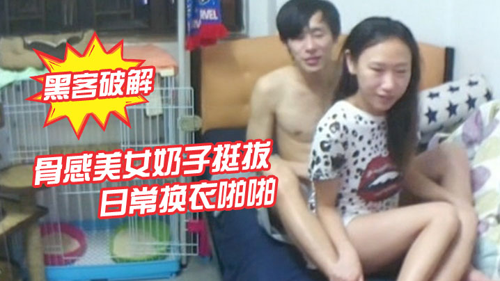 黑客破解骨感美女奶子挺拔日常换衣啪啪.封面