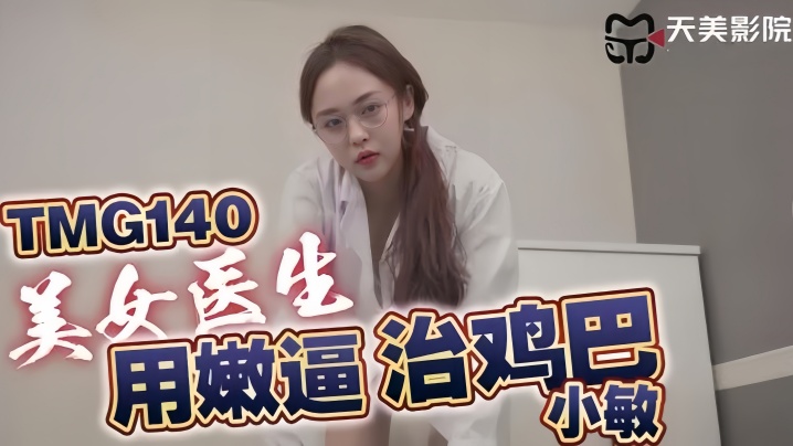 小敏TMG140美女医生用嫩逼治鸡巴封面
