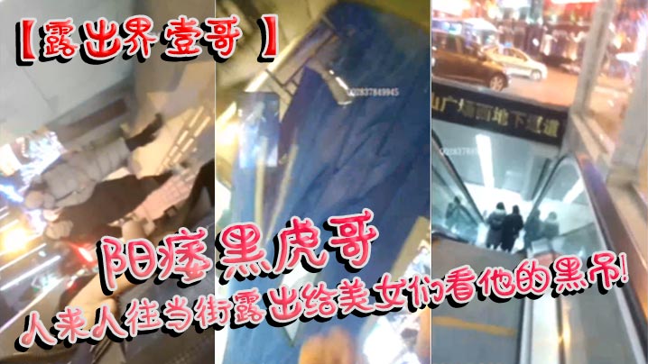 露出界壹哥阳痿黑虎哥人来人往当街露出给美女们看他.的黑吊美女们个个凝视笑而不语封面