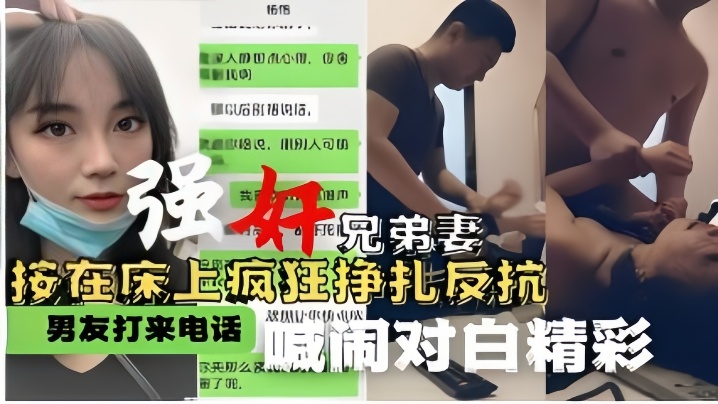 强奸兄弟妻按在床上疯狂挣扎反抗男友打来电话喊闹对.白精彩封面