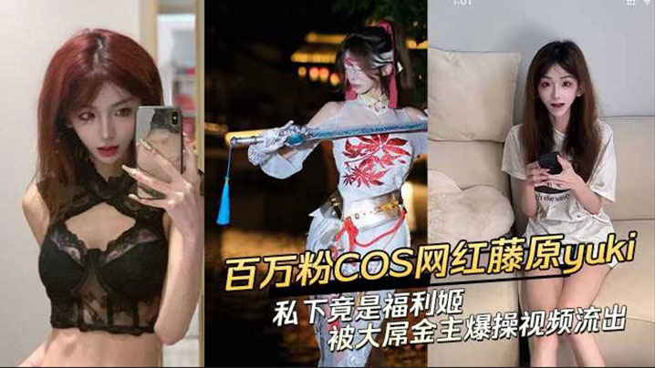 黑料抖音网红藤原yuki做爱视频曝光.封面