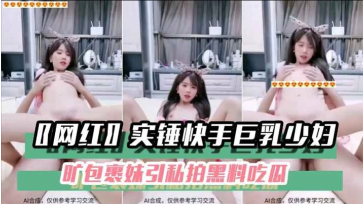 黑料吃瓜网红实锤快手巨乳少妇旷包裹妹引私拍黑料吃.瓜封面