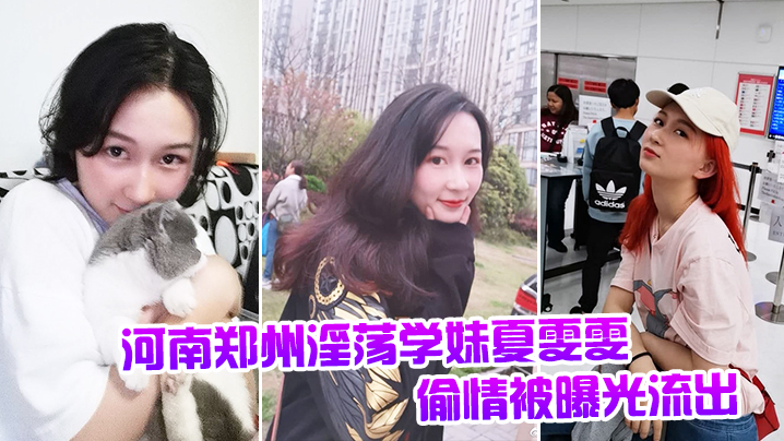 河南郑州淫荡学妹夏雯雯偷情被曝光流出.封面