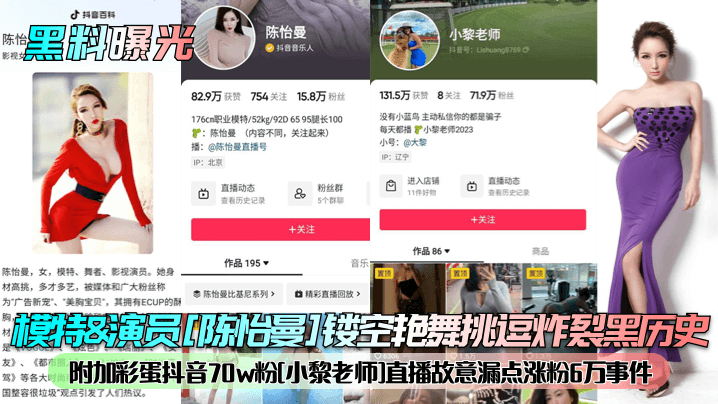黑料曝光模特演员陈怡曼镂空艳舞挑逗炸裂黑历史附加.彩蛋抖音70w粉小黎老师直播故意漏点涨粉6万事件封面