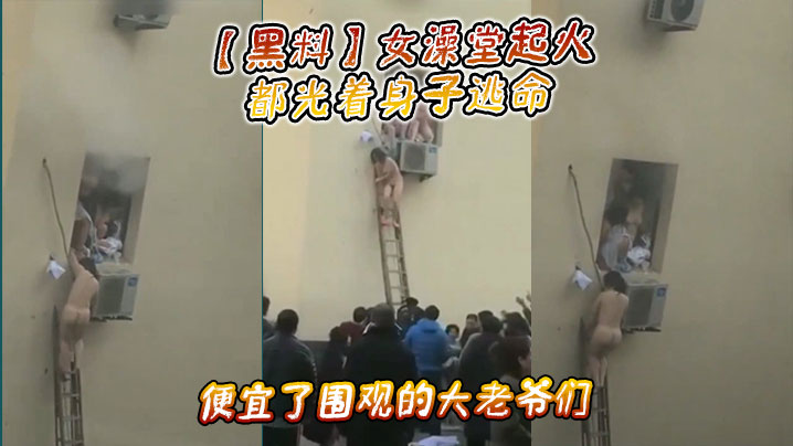 黑料女澡堂起火都光着身子逃命便宜了围观的大老爷们.封面