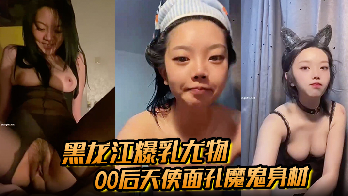 黑龙江爆乳尤物00后天使面孔魔鬼身材从纯欲少女到.床上玩物被金主彻底驯服封面