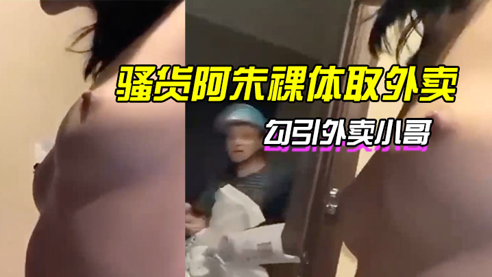 骚货阿朱裸体取外卖勾引外卖小哥.封面