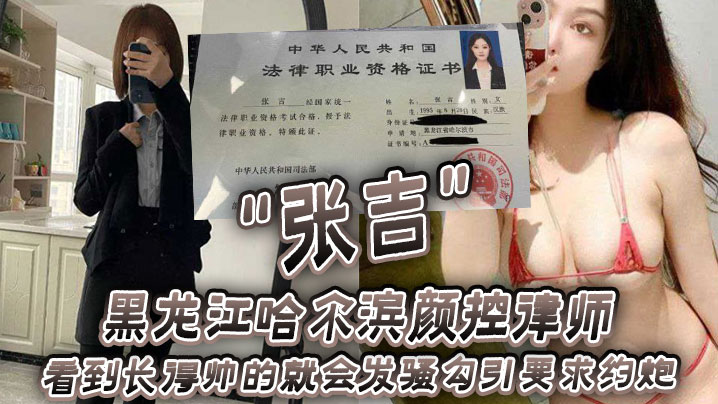 黑龙江哈尔滨颜控律师张吉看到长得帅的就会发骚勾引.要求约炮封面