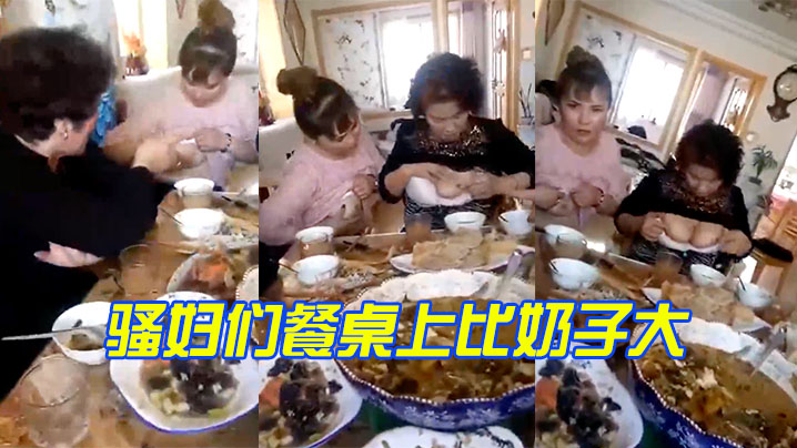 骚妇们餐桌上比奶子大.封面