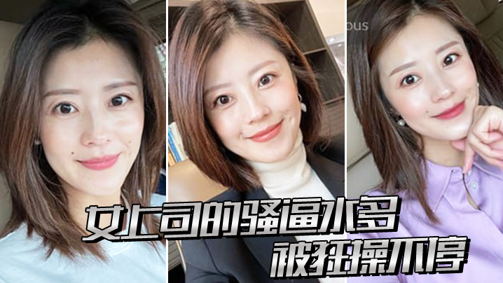 女上司的骚逼水多被狂操不停.封面