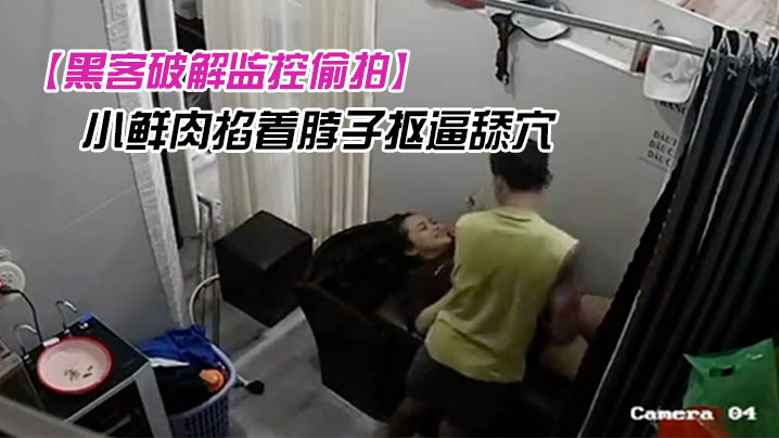 黑客破解监控偷拍欲姐少妇去有特殊服务的发廊洗头被.小鲜肉掐着脖子抠逼舔穴高潮捂住嘴巴不敢叫出呻吟封面