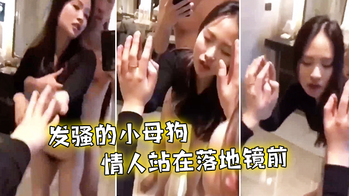 后入发骚小母狗情人站在落地镜前啪啪声真诱人.封面