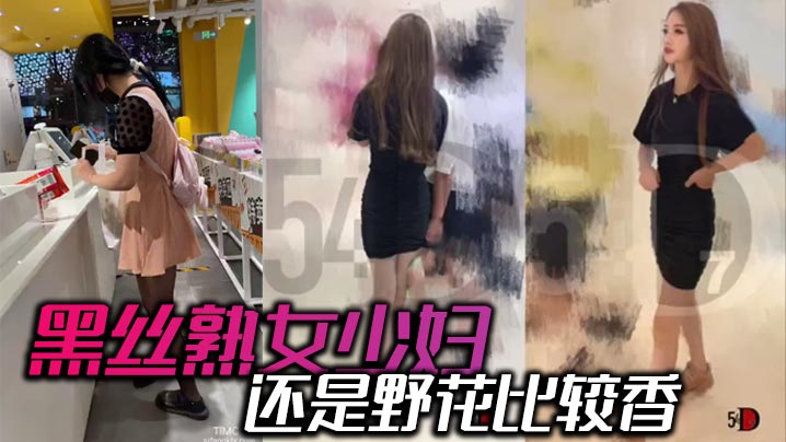 黑丝熟女少妇还是野花比较香.封面