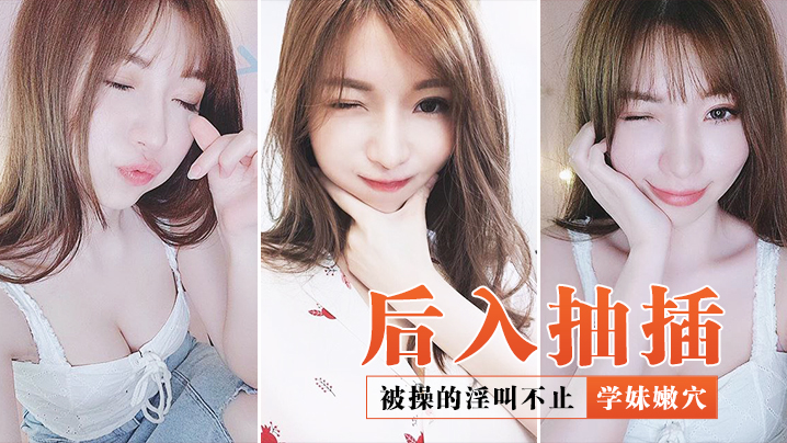 后入抽插学妹嫩穴_被操的淫叫不止.封面