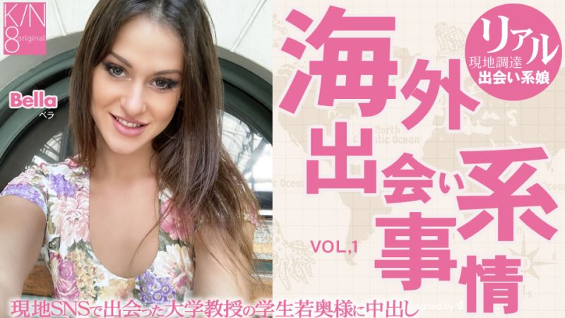 Kin8tengoku 3870 金髪天国 海外出会い系事情 大学教授の奥様に・・Vol1 Bella封面