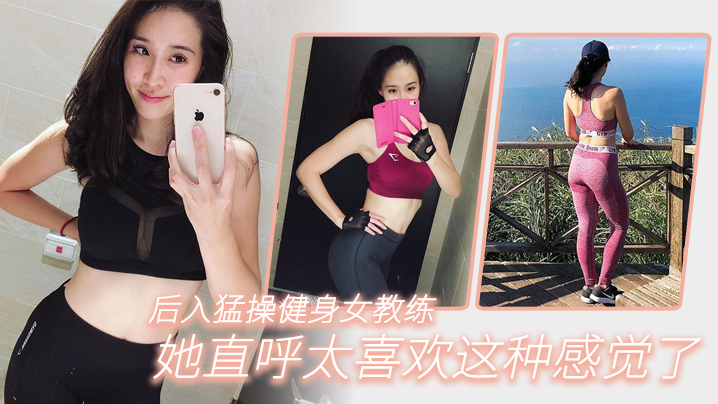 后入猛操健身女教练她直呼太喜欢这种感觉了.封面
