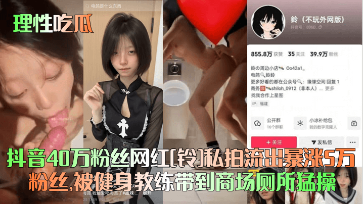 理性吃瓜抖音40万粉丝网红铃私拍流出暴涨5万粉丝.被健身教练带到商场厕所猛操封面
