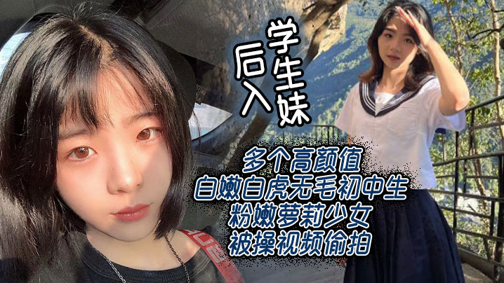 后入学生妹多个高颜值白嫩白虎无毛初中生粉嫩萝莉少.女被操视频偷拍封面