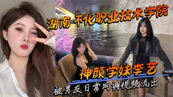 湖南怀化职业技术学院神颜学妹李艺被男友日常网调视.频流出封面