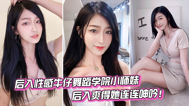 后入舞蹈学院小妹爽得她连连呻吟.封面