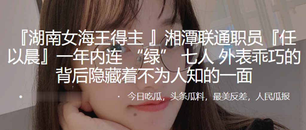 湖南女海王得主任以晨一年内连绿七人外表乖巧的背后.隐藏着不为人知的一面0封面