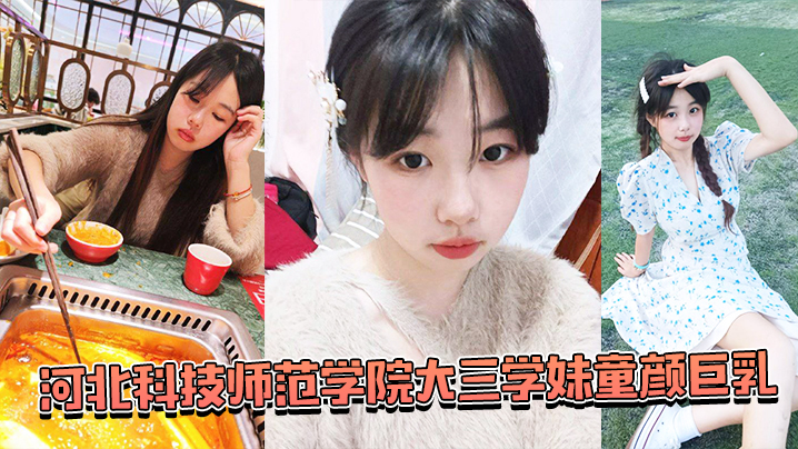 湖南师范学院学妹被蒙眼齐上阵调教.封面