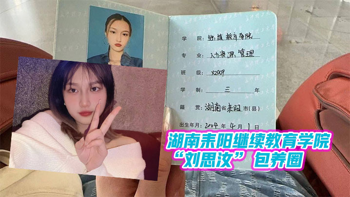 湖南耒阳继续教育学院刘思汝包养圈做单子跑路玩消失.遭曝光封面
