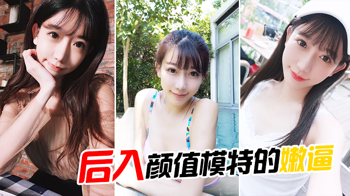后入颜值模特的嫩逼.封面