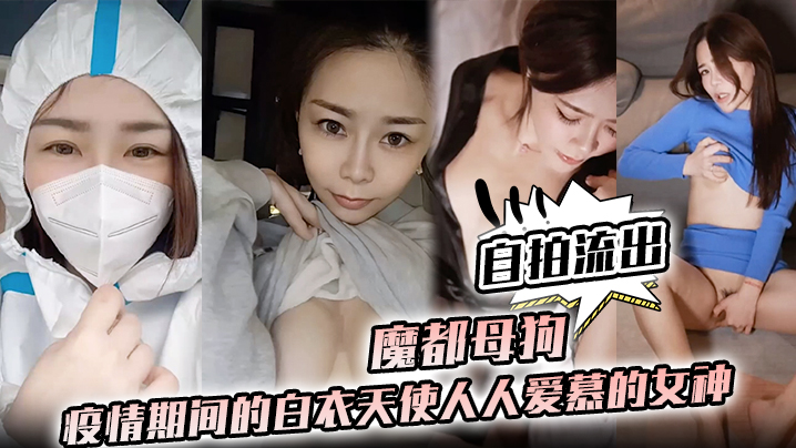 护士泄密魔都母狗疫情期间的白衣天使人人爱慕的女神.私下竟是如此淫荡的母狗封面